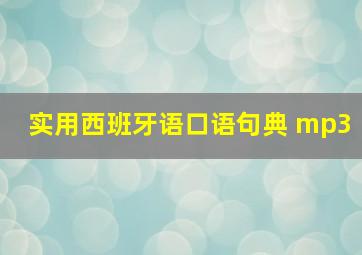 实用西班牙语口语句典 mp3